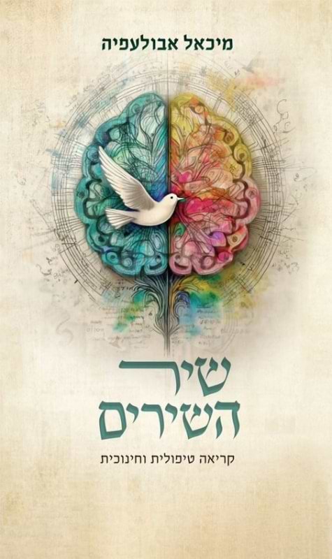 שיר השירים - קריאה טיפולית וחינוכית / מיכאל אבולעפיה