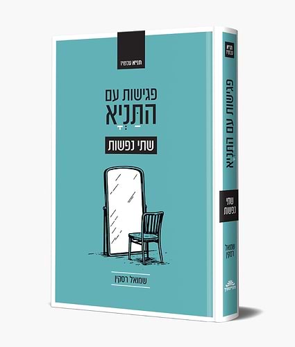 פגישות עם התניא - שתי נפשות / שמואל רסקין סדרת תניא עכשיו