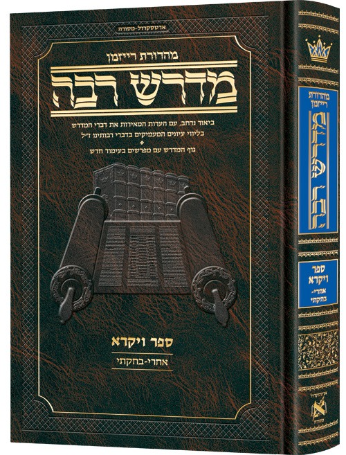 מדרש רבה המבואר ויקרא ב