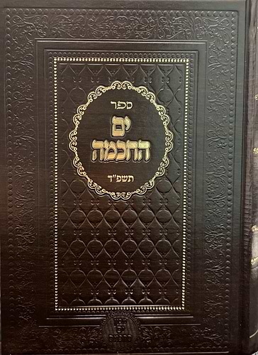 ים החכמה - תשפ''ד / הרב י. מ. מורגנשטרן שליט''א