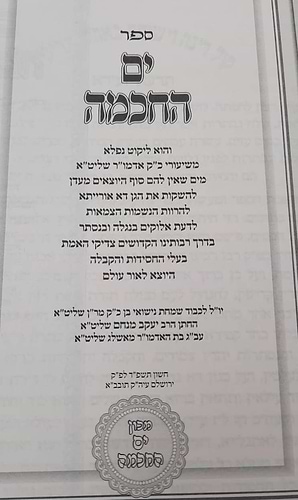 ים החכמה - תשפ''ד / הרב י. מ. מורגנשטרן שליט''א