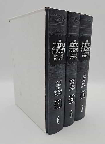 מרכבת המשנה על היד החזקה להרמב