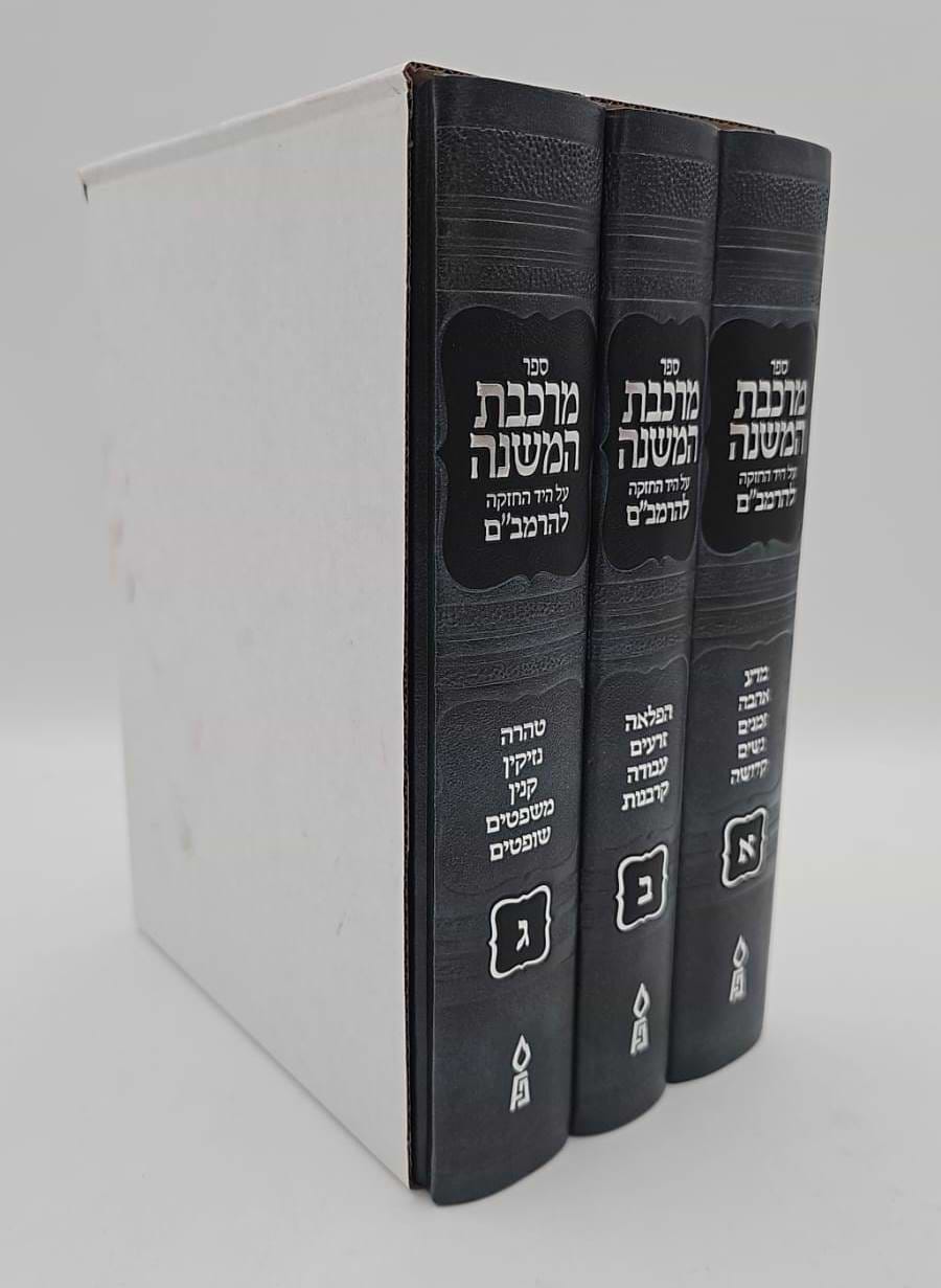 מרכבת המשנה על היד החזקה להרמב"ם ג