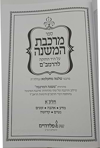 מרכבת המשנה על היד החזקה להרמב