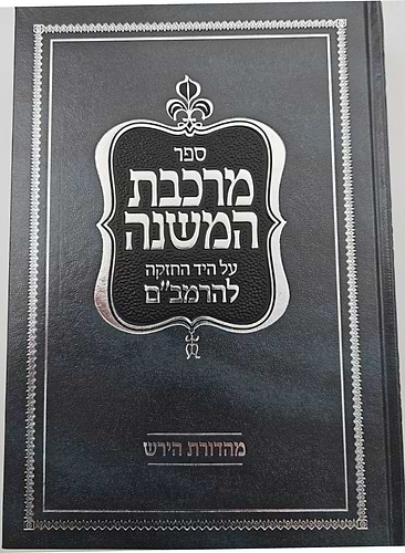 מרכבת המשנה על היד החזקה להרמב