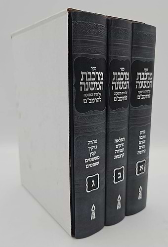 מרכבת המשנה על היד החזקה להרמב