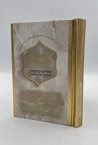 אביעה רננות - שירים ובקשות לשבתות חגים ושמחות / כריכה קשה