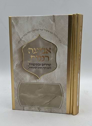 אביעה רננות - שירים ובקשות לשבתות חגים ושמחות עיטורי זהב / כריכה קשה