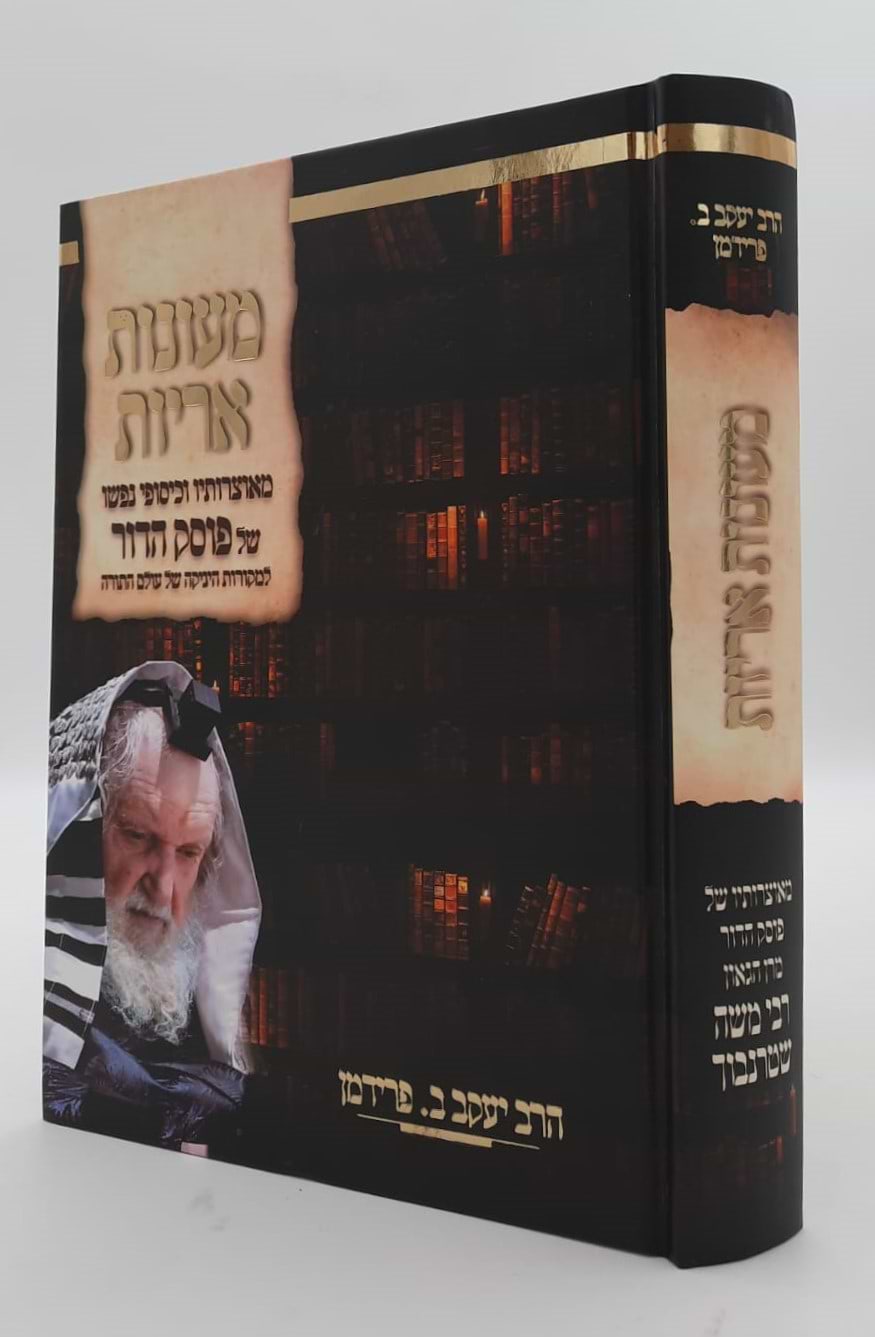 מעונות אריות - מאוצרותיו של פוסק הדור מרן הגאון רבי משה שטרנבוך