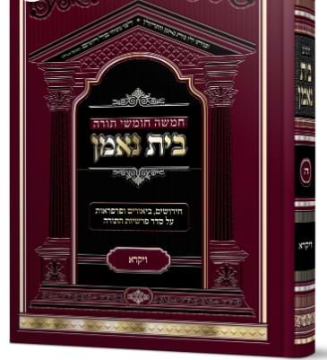 חומש בית נאמן - ויקרא / הרה