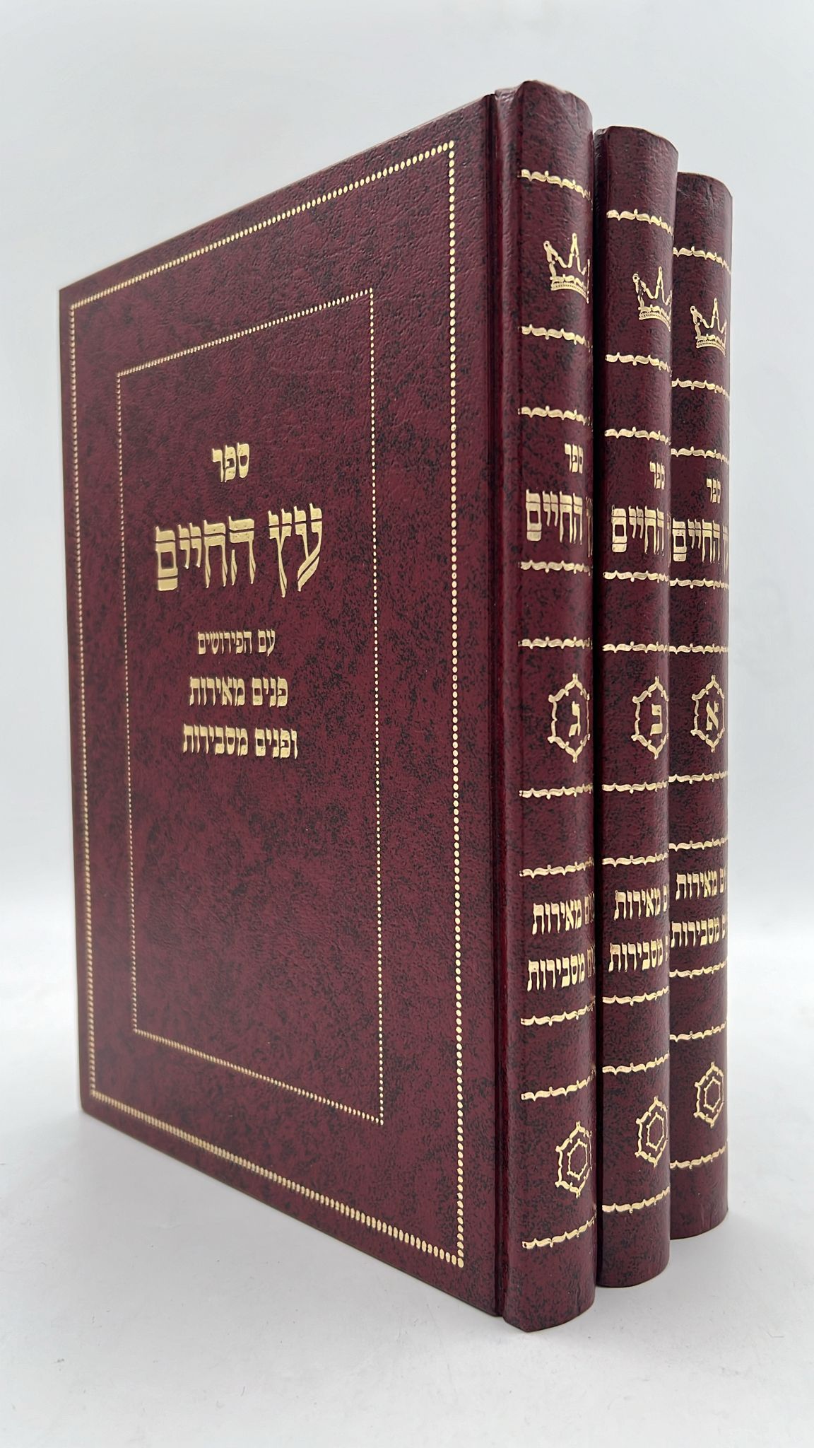 עץ החיים - עם הפירושים פנים מאירות ופנים מסבירות ג