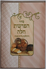 סדר הפרשת חלה - והדלקת נרות שבת / פורמט גדול