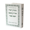 מצות ראי”ה, אורח משפט, חבש פאר / הראי"ה קוק