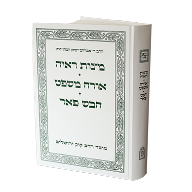 מצות ראיה אורח  משפט חבש פאר
