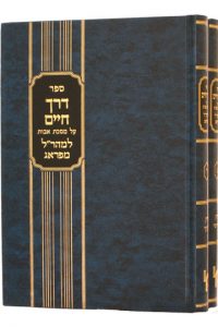 דרך חיים למהר"ל על מסכת אבות כרך ז