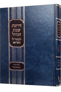 דרשת שבת הגדול למהר"ל מפראג / מכון ירושלים