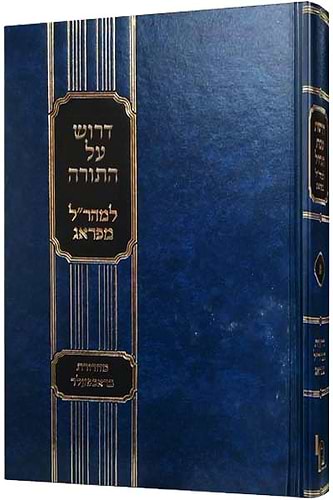 דרוש על התורה למהר