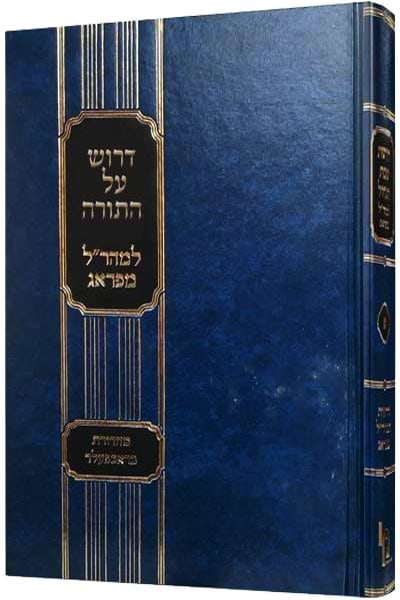 דרוש על התורה למהר"ל מפראג / מכון ירושלים