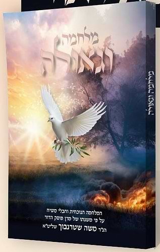 מלחמה וגאולה / ע