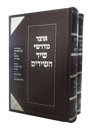 אוצר מדרשי שיר השירים זכרון אהרון