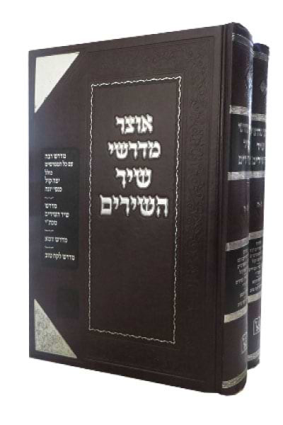 אוצר מדרשי שיר השירים ב