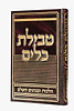 טבילת כלים - הלכות ומנהגים השלם / הרב צבי כהן