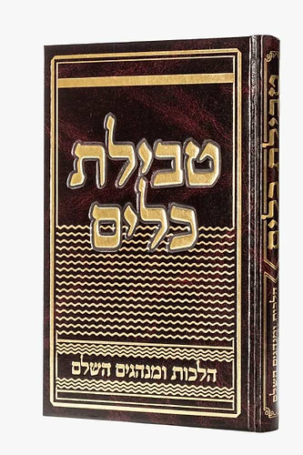 טבילת כלים - הלכות ומנהגים השלם / הרב צבי כהן