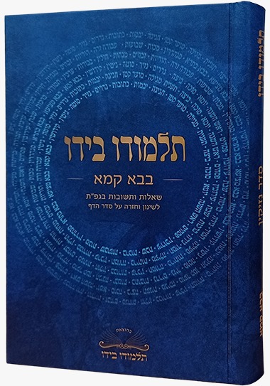 תלמודו בידו - בבא קמא / שאלות ותשובות בגפ
