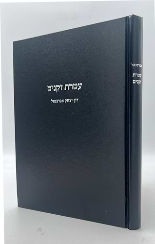 עטרת זקנים / אברבנאל