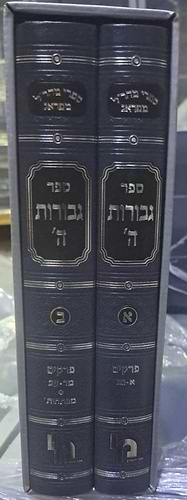 גבורות ה' למהר
