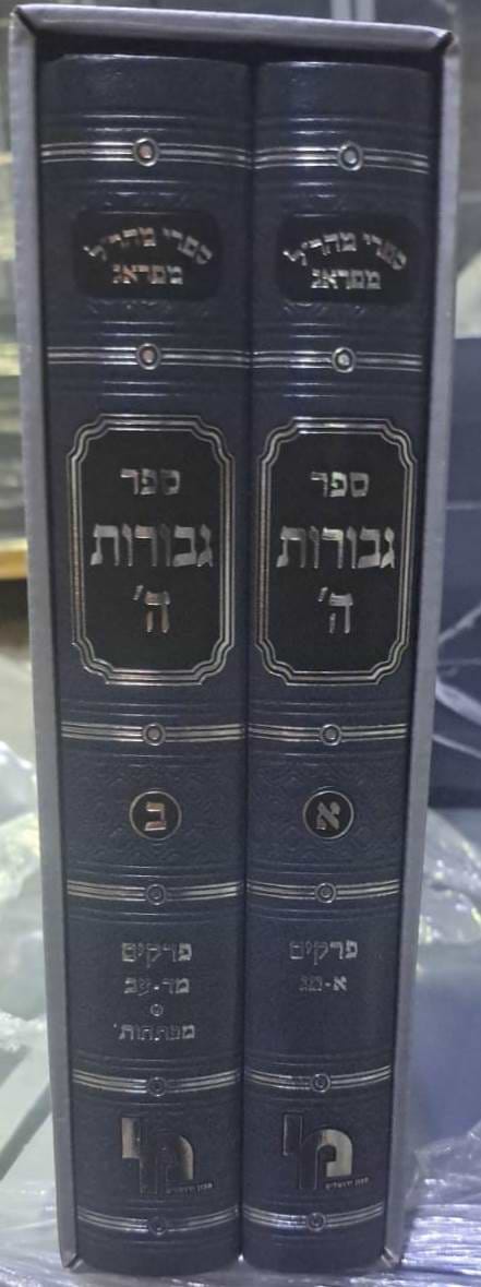 גבורות ה