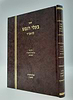 בעלי הנפש לראב"ד - אם אגרת הקודש לרמב"ן (פורמט גדול) / על הלכות נדה מקוואות וקדושה