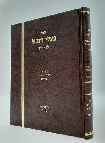 בעלי הנפש לראב
