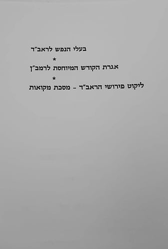 בעלי הנפש לראב
