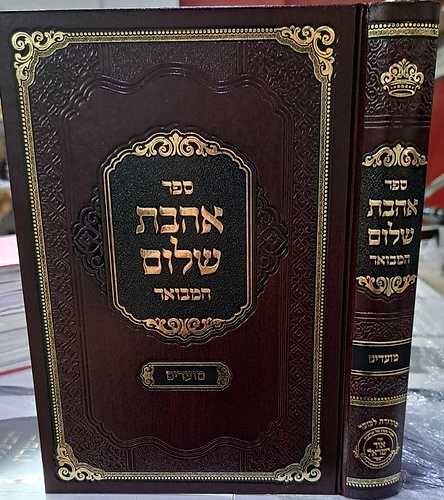 אהבת שלום המבואר על המועדים / לרבינו מנחם מנדל האדמו