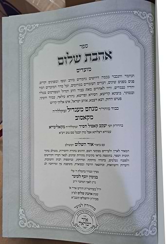 אהבת שלום המבואר על המועדים / לרבינו מנחם מנדל האדמו