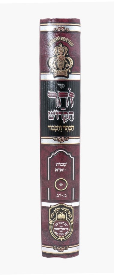 זוהר המבואר הכתר והכבוד - שמות א' / עוז והדר