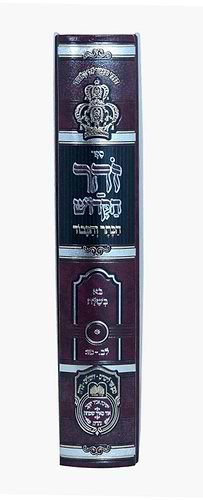 זוהר המבואר הכתר והכבוד - שמות ב' / עוז והדר