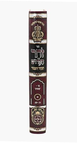 זוהר המבואר הכתר והכבוד - ויקרא ב' / עוז והדר