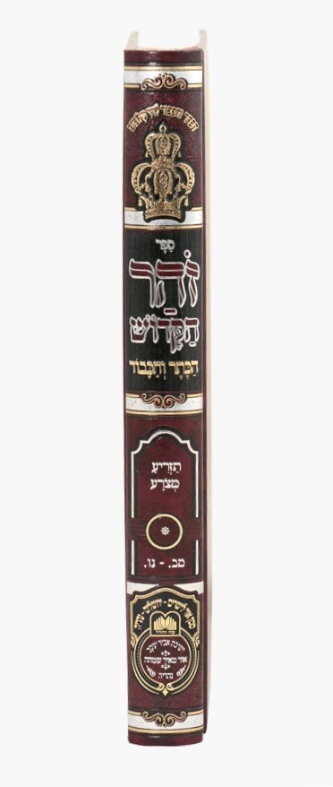 זוהר המבואר הכתר והכבוד - ויקרא ג' / עוז והדר