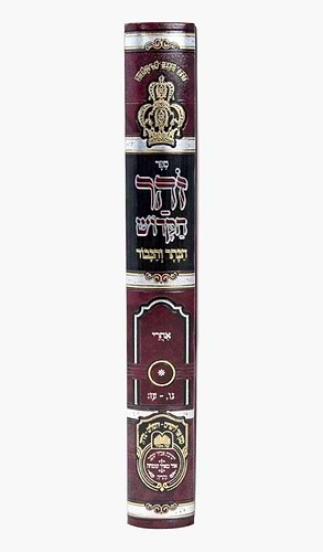 זוהר המבואר הכתר והכבוד - ויקרא ד' / עוז והדר