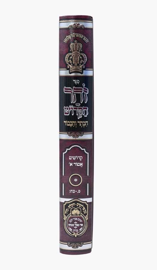 זוהר המבואר הכתר והכבוד - ויקרא ה' / עוז והדר