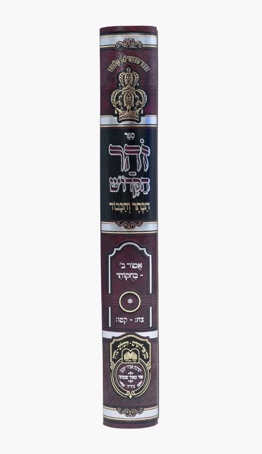 זוהר המבואר הכתר והכבוד - ויקרא ו' / עוז והדר