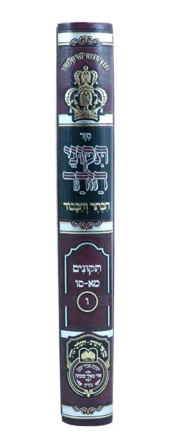 תיקוני הזוהר המבואר הכתר והכבוד - חלק ו' / עוז והדר