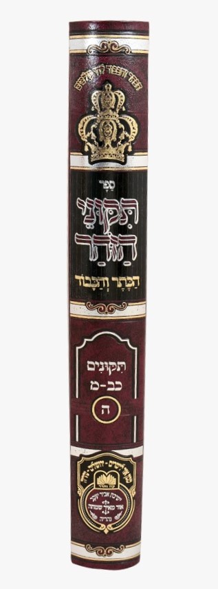 תיקוני הזוהר המבואר הכתר והכבוד - חלק ה' / עוז והדר