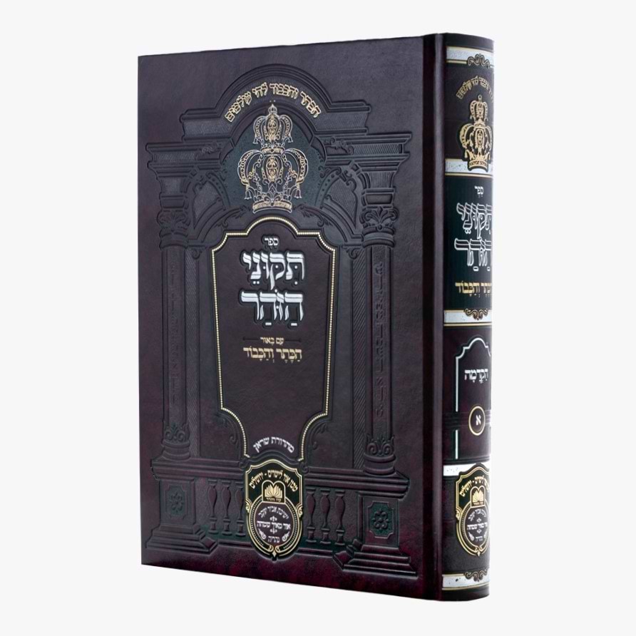 תיקוני הזוהר המבואר - הכתר והכבוד - חלק ד