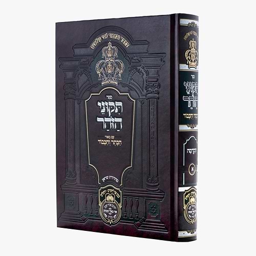 תיקוני הזוהר המבואר - הכתר והכבוד - חלק ג' / עוז והדר