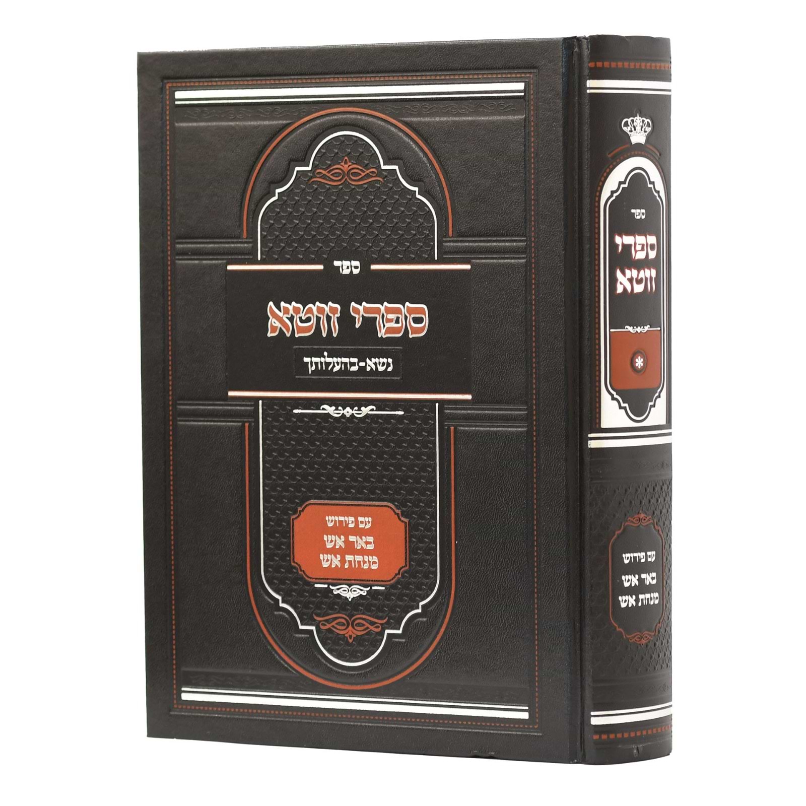 ספרי זוטא - נשא-בהעלותך / עם פירוש באר אש • מנחת אש