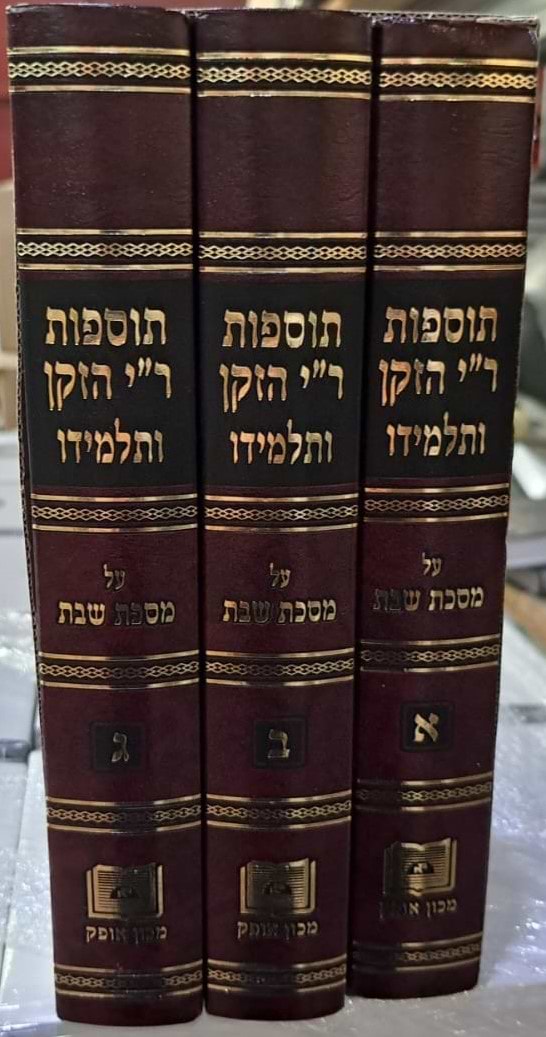 תוספות ר"י הזקן ותלמידו - על מסכת שבת ג