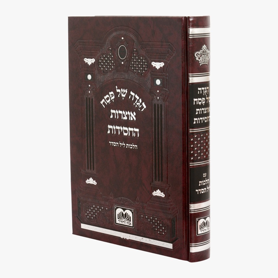 הגדה של פסח - אוצרות החסידות / עוז והדר